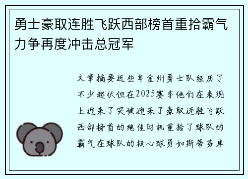 勇士豪取连胜飞跃西部榜首重拾霸气力争再度冲击总冠军