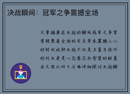 决战瞬间：冠军之争震撼全场
