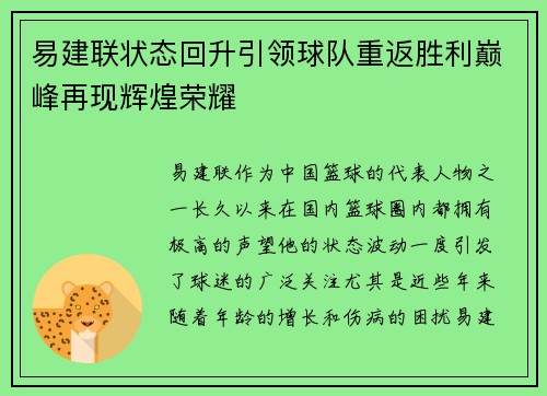易建联状态回升引领球队重返胜利巅峰再现辉煌荣耀