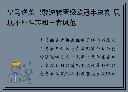 皇马逆袭巴黎逆转晋级欧冠半决赛 展现不屈斗志和王者风范