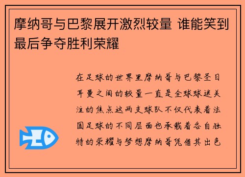 摩纳哥与巴黎展开激烈较量 谁能笑到最后争夺胜利荣耀