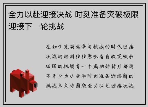 全力以赴迎接决战 时刻准备突破极限迎接下一轮挑战