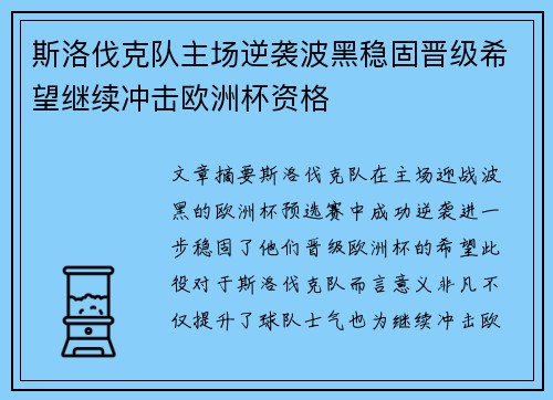 斯洛伐克队主场逆袭波黑稳固晋级希望继续冲击欧洲杯资格