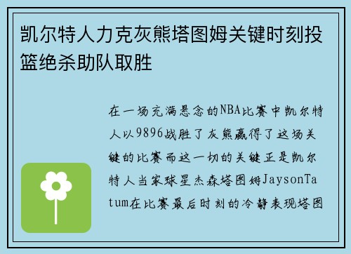 凯尔特人力克灰熊塔图姆关键时刻投篮绝杀助队取胜