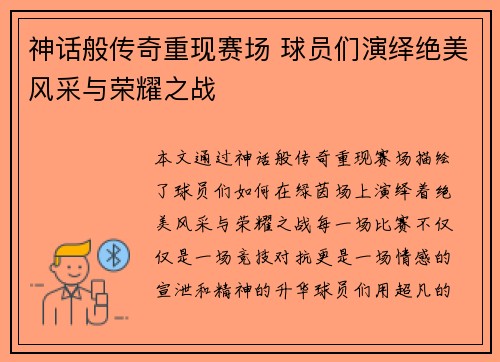 神话般传奇重现赛场 球员们演绎绝美风采与荣耀之战