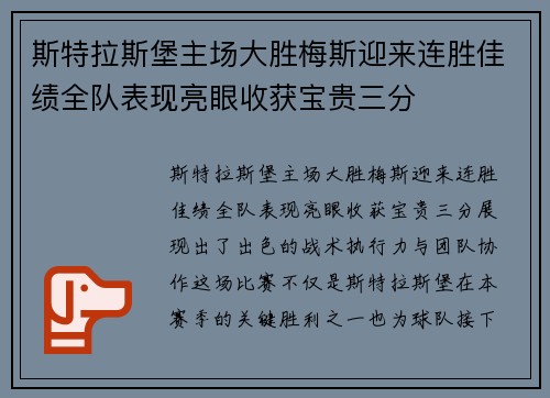 斯特拉斯堡主场大胜梅斯迎来连胜佳绩全队表现亮眼收获宝贵三分