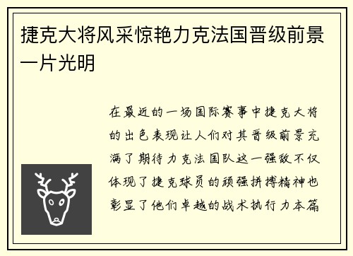 捷克大将风采惊艳力克法国晋级前景一片光明
