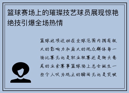 篮球赛场上的璀璨技艺球员展现惊艳绝技引爆全场热情