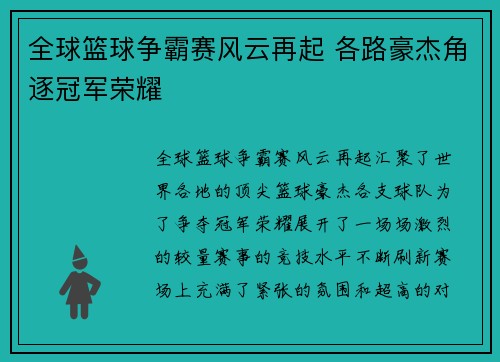 全球篮球争霸赛风云再起 各路豪杰角逐冠军荣耀