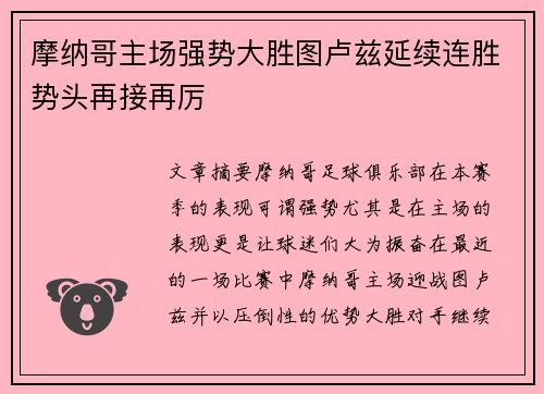 摩纳哥主场强势大胜图卢兹延续连胜势头再接再厉
