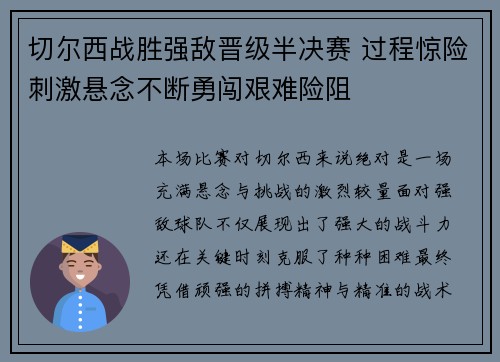 切尔西战胜强敌晋级半决赛 过程惊险刺激悬念不断勇闯艰难险阻