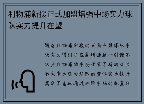 利物浦新援正式加盟增强中场实力球队实力提升在望