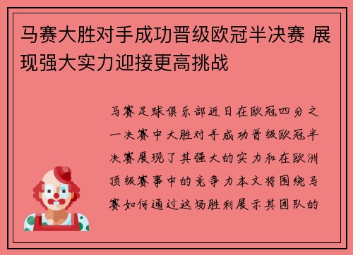 马赛大胜对手成功晋级欧冠半决赛 展现强大实力迎接更高挑战