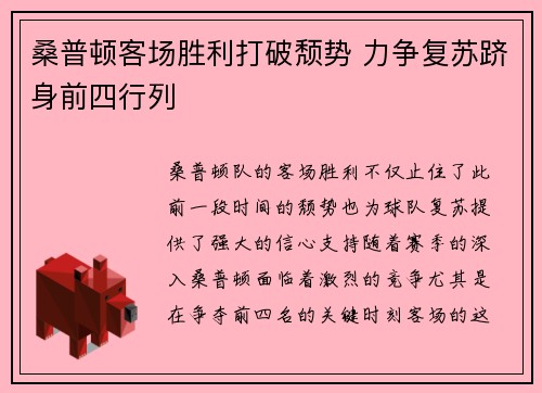 桑普顿客场胜利打破颓势 力争复苏跻身前四行列