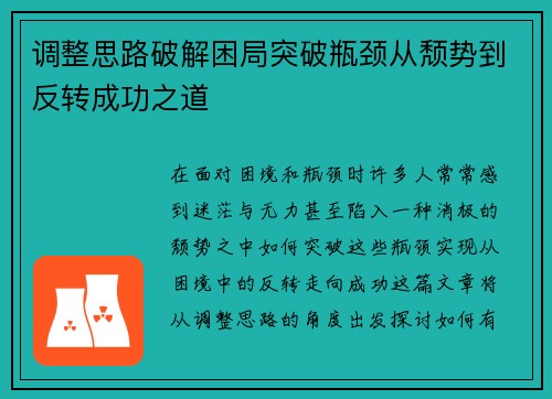 调整思路破解困局突破瓶颈从颓势到反转成功之道