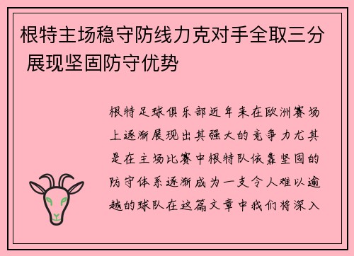 根特主场稳守防线力克对手全取三分 展现坚固防守优势