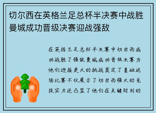 切尔西在英格兰足总杯半决赛中战胜曼城成功晋级决赛迎战强敌