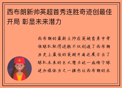 西布朗新帅英超首秀连胜奇迹创最佳开局 彰显未来潜力