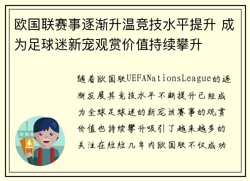 欧国联赛事逐渐升温竞技水平提升 成为足球迷新宠观赏价值持续攀升