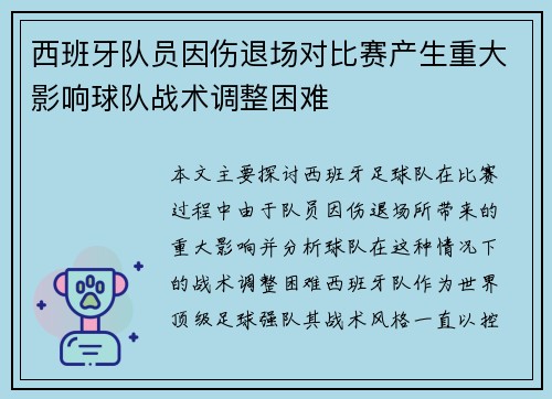 西班牙队员因伤退场对比赛产生重大影响球队战术调整困难