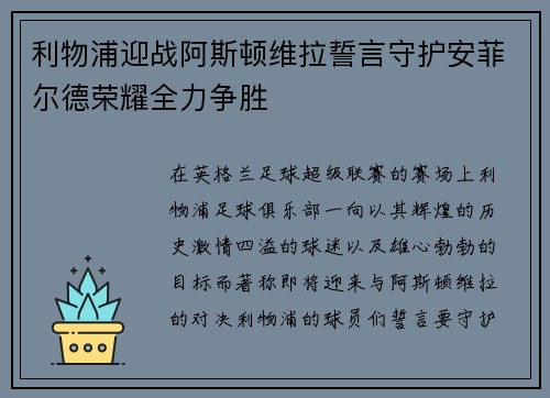 利物浦迎战阿斯顿维拉誓言守护安菲尔德荣耀全力争胜