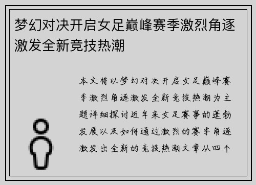 梦幻对决开启女足巅峰赛季激烈角逐激发全新竞技热潮