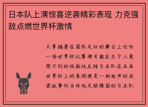 日本队上演惊喜逆袭精彩表现 力克强敌点燃世界杯激情