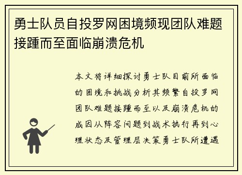 勇士队员自投罗网困境频现团队难题接踵而至面临崩溃危机