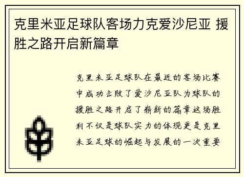 克里米亚足球队客场力克爱沙尼亚 援胜之路开启新篇章