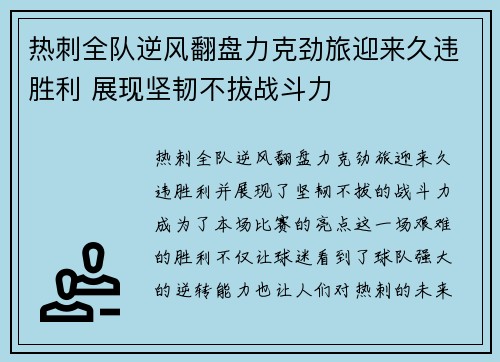 热刺全队逆风翻盘力克劲旅迎来久违胜利 展现坚韧不拔战斗力