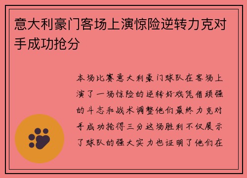 意大利豪门客场上演惊险逆转力克对手成功抢分