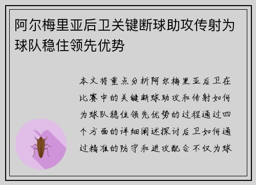 阿尔梅里亚后卫关键断球助攻传射为球队稳住领先优势