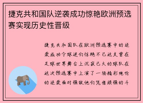 捷克共和国队逆袭成功惊艳欧洲预选赛实现历史性晋级