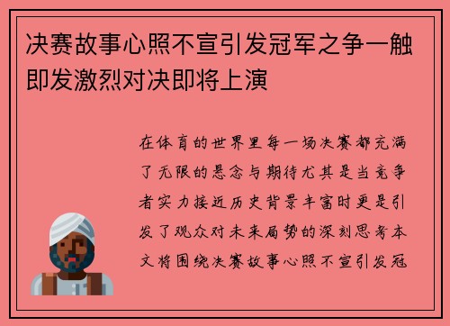 决赛故事心照不宣引发冠军之争一触即发激烈对决即将上演