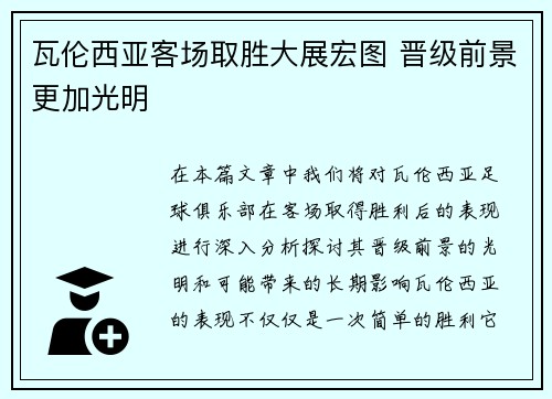 瓦伦西亚客场取胜大展宏图 晋级前景更加光明