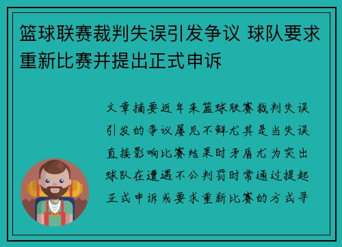 篮球联赛裁判失误引发争议 球队要求重新比赛并提出正式申诉