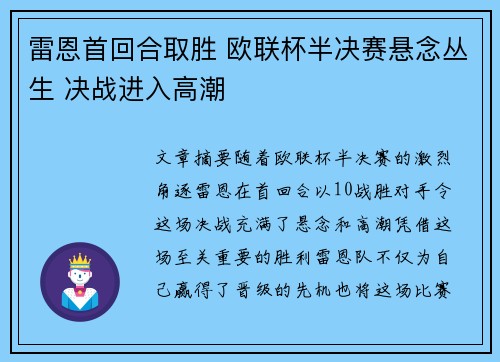 雷恩首回合取胜 欧联杯半决赛悬念丛生 决战进入高潮