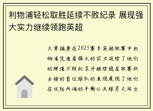 利物浦轻松取胜延续不败纪录 展现强大实力继续领跑英超