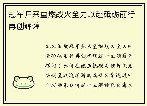 冠军归来重燃战火全力以赴砥砺前行再创辉煌