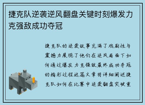 捷克队逆袭逆风翻盘关键时刻爆发力克强敌成功夺冠