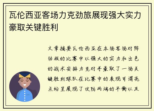 瓦伦西亚客场力克劲旅展现强大实力豪取关键胜利