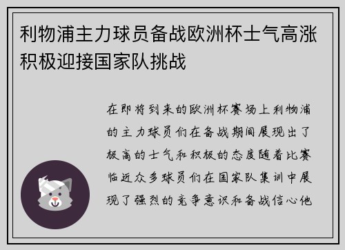 利物浦主力球员备战欧洲杯士气高涨积极迎接国家队挑战