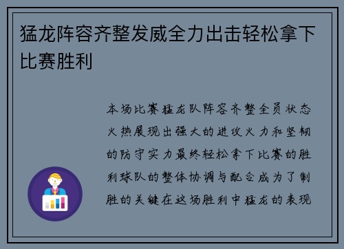 猛龙阵容齐整发威全力出击轻松拿下比赛胜利