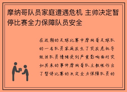 摩纳哥队员家庭遭遇危机 主帅决定暂停比赛全力保障队员安全
