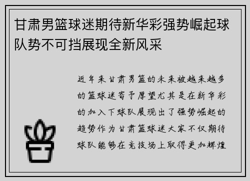 甘肃男篮球迷期待新华彩强势崛起球队势不可挡展现全新风采