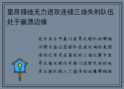 里昂锋线无力进攻连续三场失利队伍处于崩溃边缘