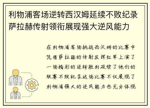 利物浦客场逆转西汉姆延续不败纪录萨拉赫传射领衔展现强大逆风能力