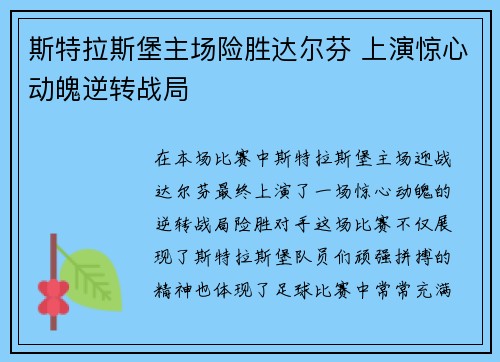 斯特拉斯堡主场险胜达尔芬 上演惊心动魄逆转战局