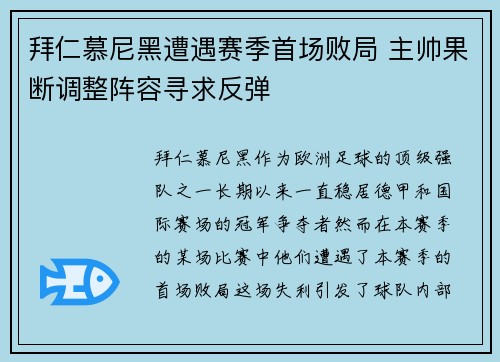拜仁慕尼黑遭遇赛季首场败局 主帅果断调整阵容寻求反弹