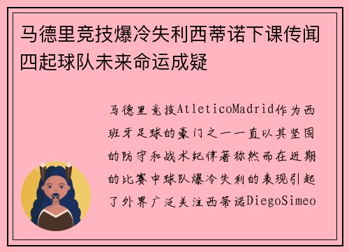 马德里竞技爆冷失利西蒂诺下课传闻四起球队未来命运成疑